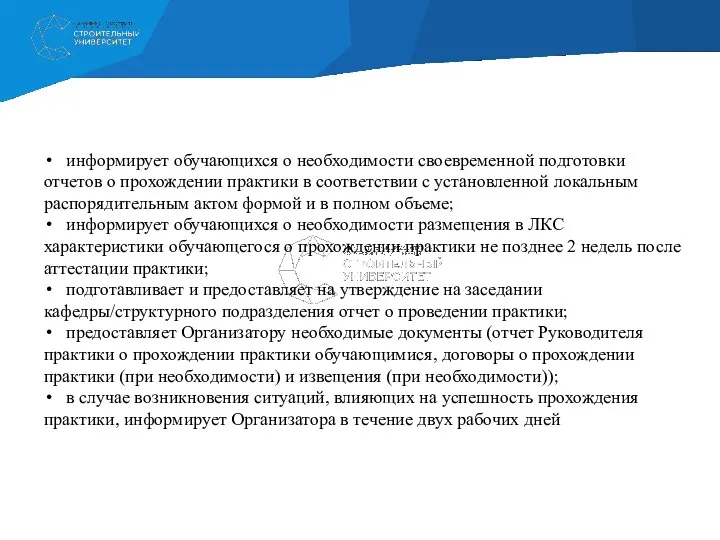 информирует обучающихся о необходимости своевременной подготовки отчетов о прохождении практики в соответствии с