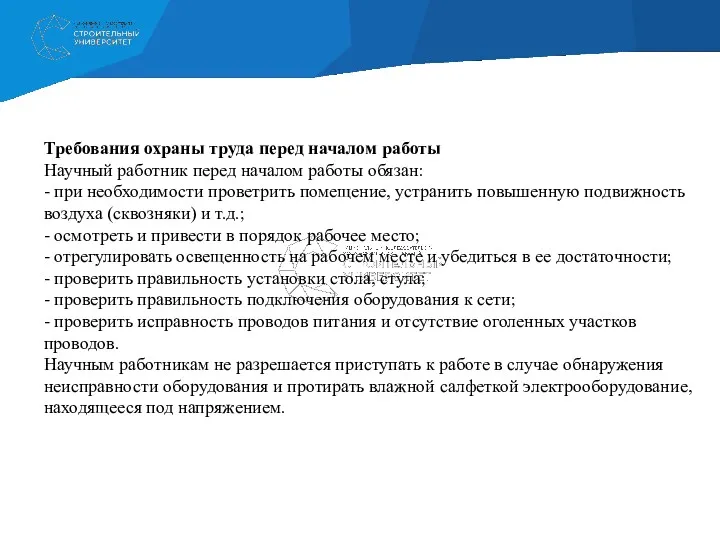 Требования охраны труда перед началом работы Научный работник перед началом работы обязан: -