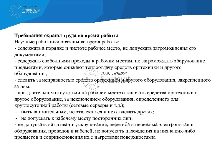 Требования охраны труда во время работы Научные работники обязаны во время работы: -