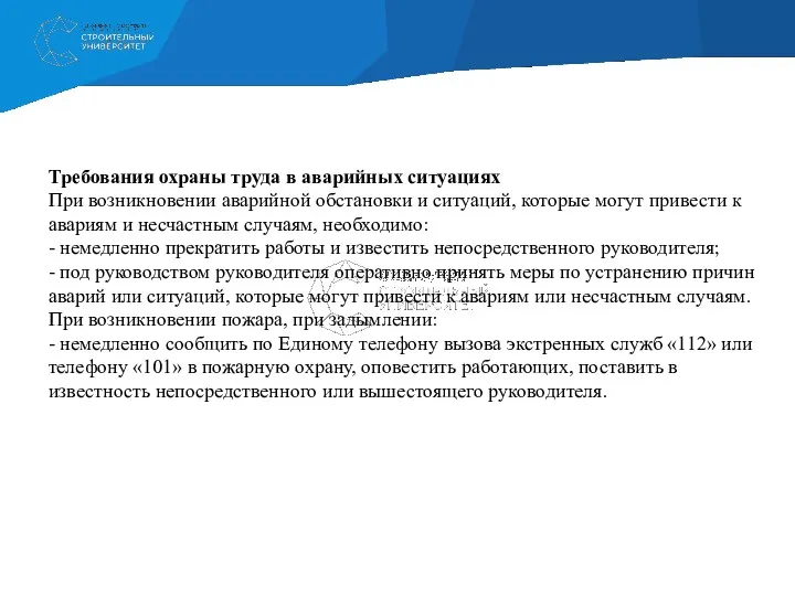 Требования охраны труда в аварийных ситуациях При возникновении аварийной обстановки и ситуаций, которые