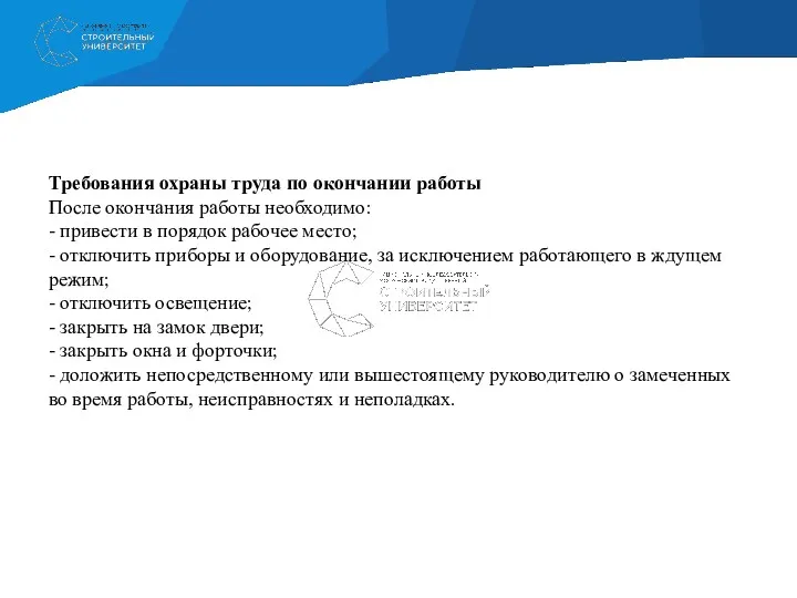 Требования охраны труда по окончании работы После окончания работы необходимо: - привести в