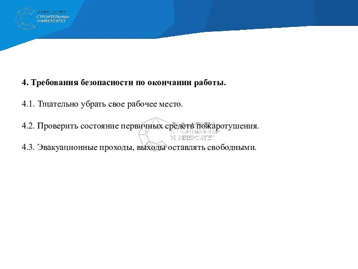 4. Требования безопасности по окончании работы. 4.1. Тщательно убрать свое рабочее место. 4.2.