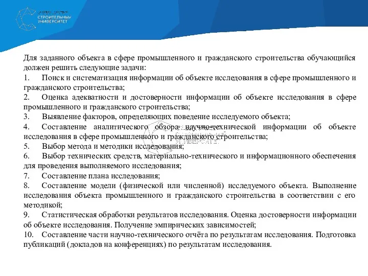 Для заданного объекта в сфере промышленного и гражданского строительства обучающийся должен решить следующие