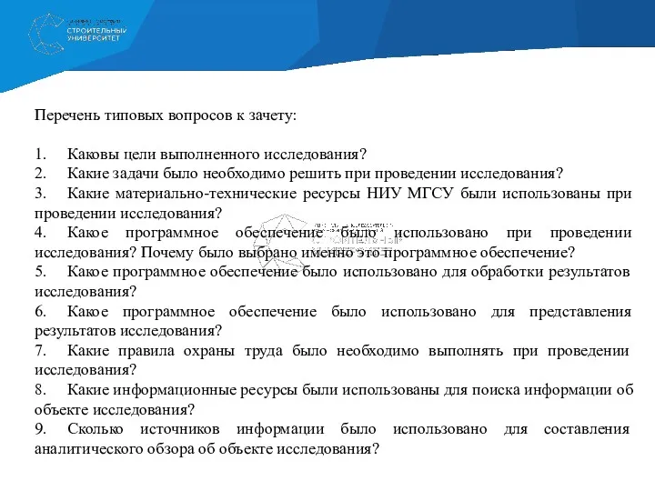 Перечень типовых вопросов к зачету: 1. Каковы цели выполненного исследования? 2. Какие задачи