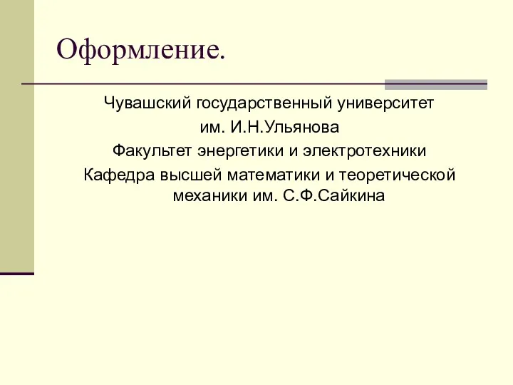 Оформление. Чувашский государственный университет им. И.Н.Ульянова Факультет энергетики и электротехники