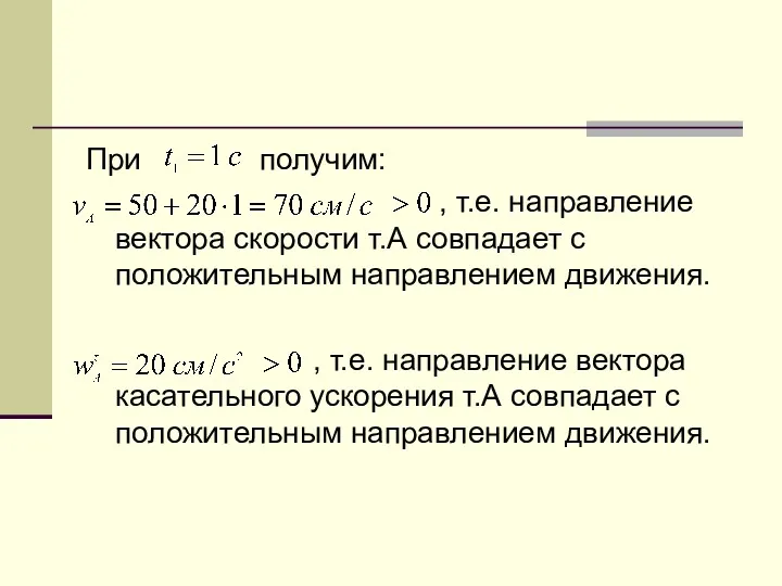 При получим: , т.е. направление вектора скорости т.А совпадает с