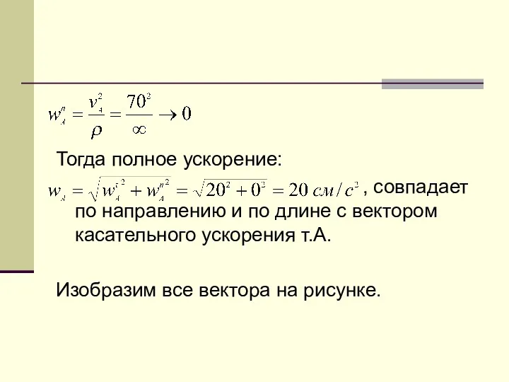 Тогда полное ускорение: , совпадает по направлению и по длине