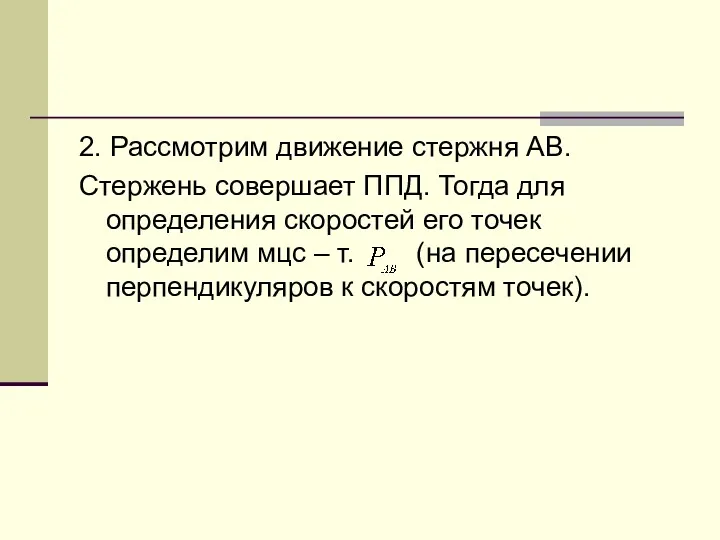 2. Рассмотрим движение стержня АВ. Стержень совершает ППД. Тогда для