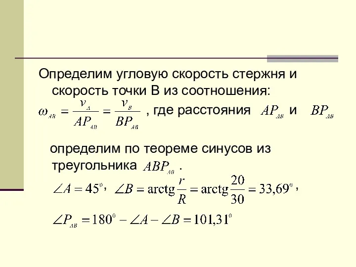 Определим угловую скорость стержня и скорость точки В из соотношения: