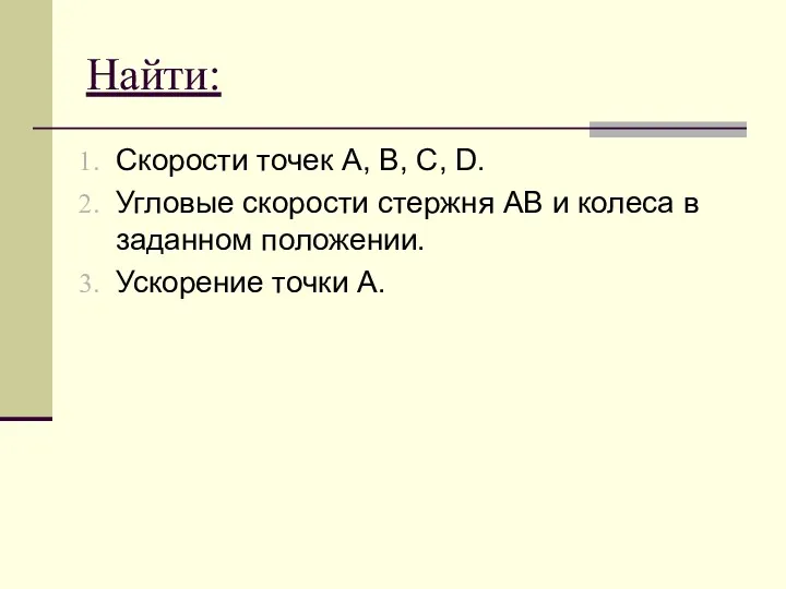 Найти: Скорости точек A, B, C, D. Угловые скорости стержня