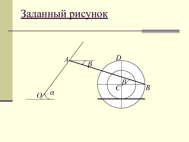 Заданный рисунок