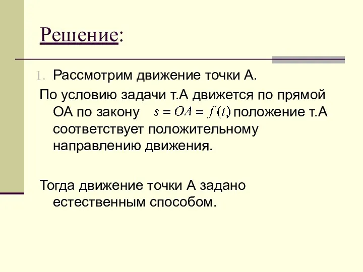 Решение: Рассмотрим движение точки А. По условию задачи т.А движется