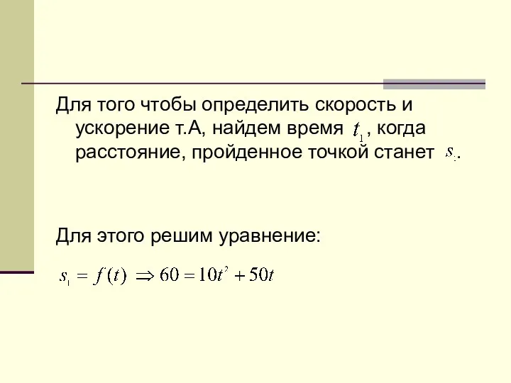 Для того чтобы определить скорость и ускорение т.А, найдем время