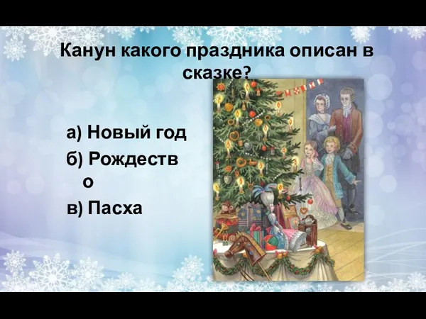Канун какого праздника описан в сказке? а) Новый год б) Рождество в) Пасха