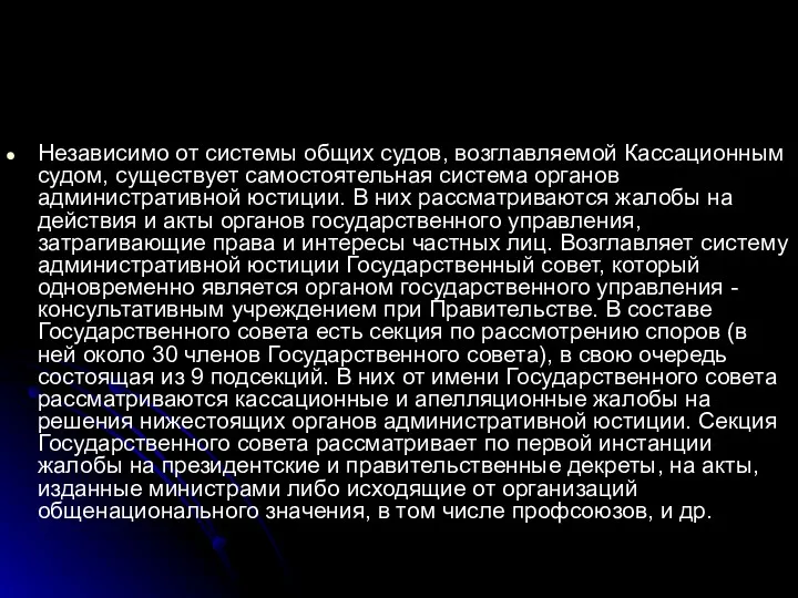 Независимо от системы общих судов, возглавляемой Кассационным судом, существует самостоятельная