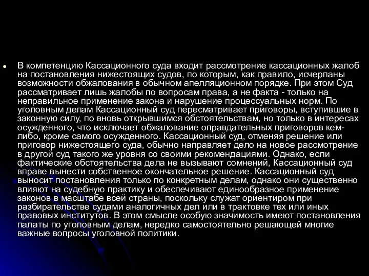 В компетенцию Кассационного суда входит рассмотрение кассационных жалоб на постановления