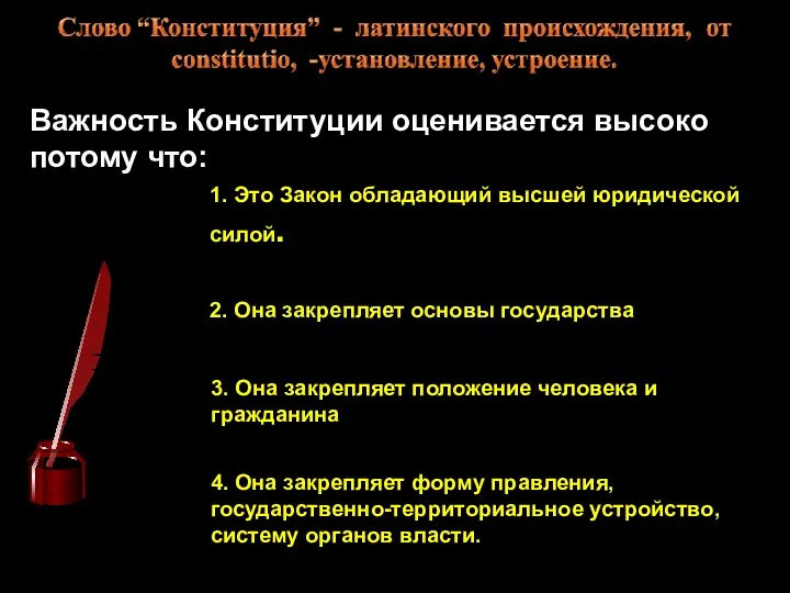 Важность Конституции оценивается высоко потому что: 1. Это Закон обладающий