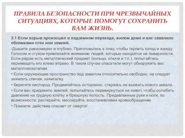 ПРАВИЛА БЕЗОПАСНОСТИ ПРИ ЧРЕЗВЫЧАЙНЫХ СИТУАЦИЯХ, КОТОРЫЕ ПОМОГУТ СОХРАНИТЬ ВАМ ЖИЗНЬ.