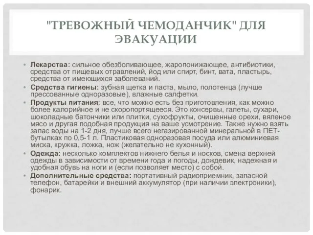 "ТРЕВОЖНЫЙ ЧЕМОДАНЧИК" ДЛЯ ЭВАКУАЦИИ Лекарства: сильное обезболивающее, жаропонижающее, антибиотики, средства