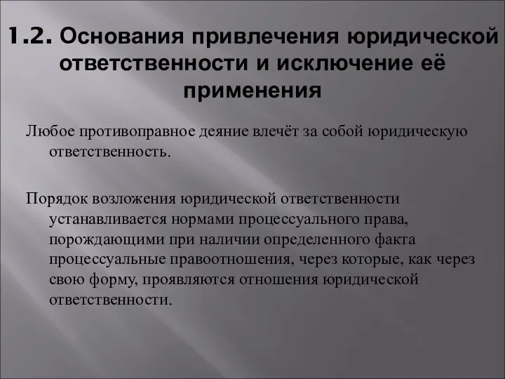 1.2. Основания привлечения юридической ответственности и исключение её применения Любое