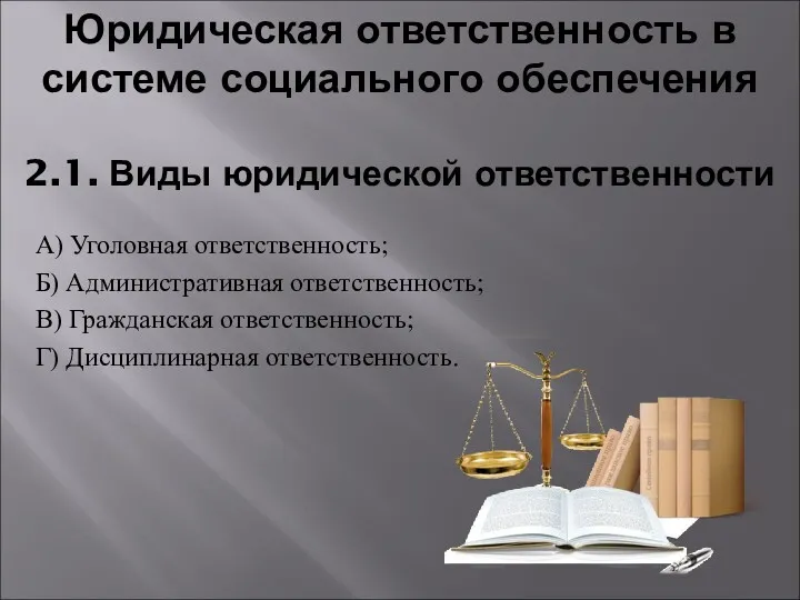 Юридическая ответственность в системе социального обеспечения 2.1. Виды юридической ответственности