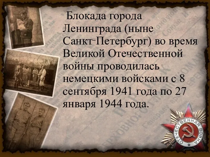 Блокада города Ленинграда (ныне Санкт‑Петербург) во время Великой Отечественной войны