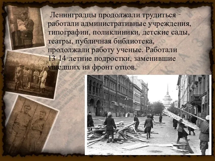 Ленинградцы продолжали трудиться ‑ работали административные учреждения, типографии, поликлиники, детские