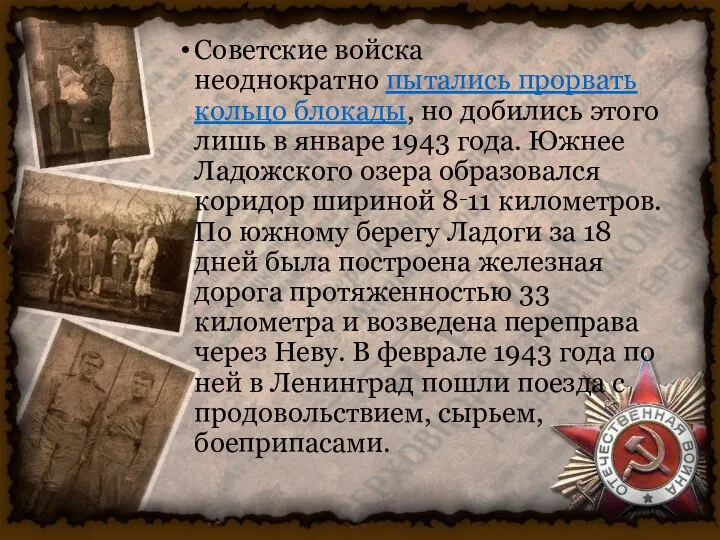 Советские войска неоднократно пытались прорвать кольцо блокады, но добились этого