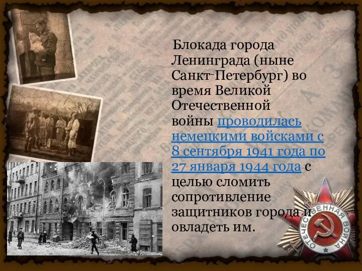Блокада города Ленинграда (ныне Санкт‑Петербург) во время Великой Отечественной войны