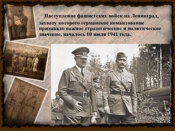 Наступление фашистских войск на Ленинград, захвату которого германское командование придавало
