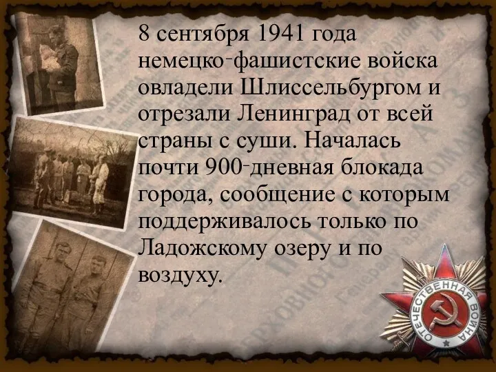 8 сентября 1941 года немецко‑фашистские войска овладели Шлиссельбургом и отрезали