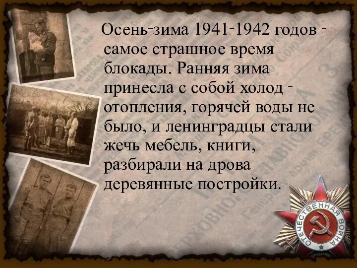 Осень‑зима 1941‑1942 годов ‑ самое страшное время блокады. Ранняя зима