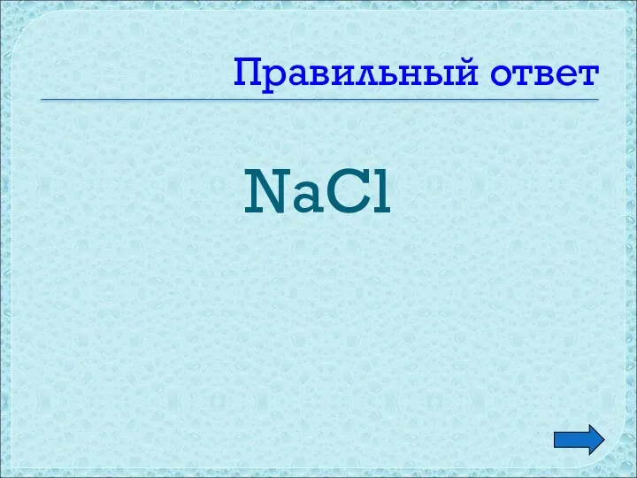 Правильный ответ NaCl