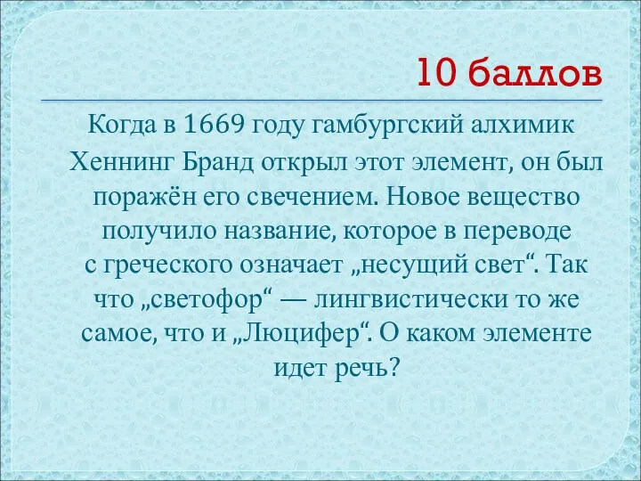 10 баллов Когда в 1669 году гамбургский алхимик Хеннинг Бранд