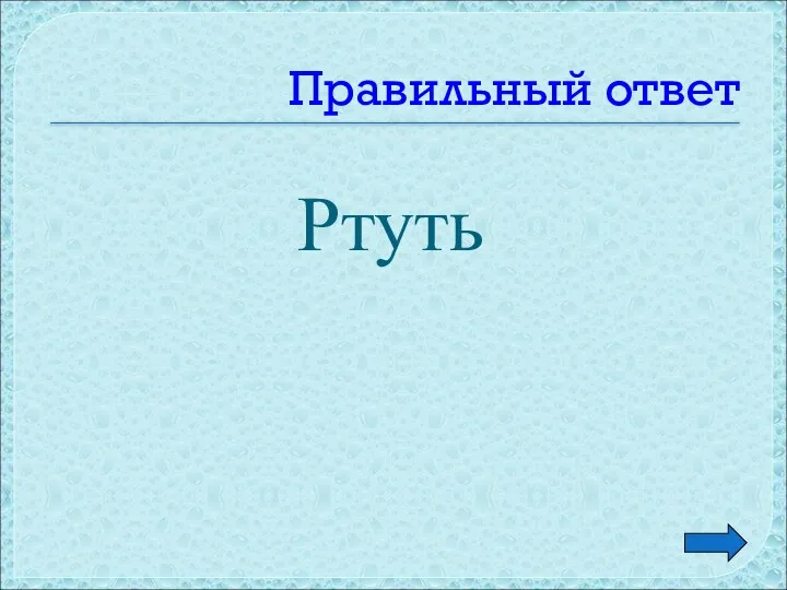 Правильный ответ Ртуть