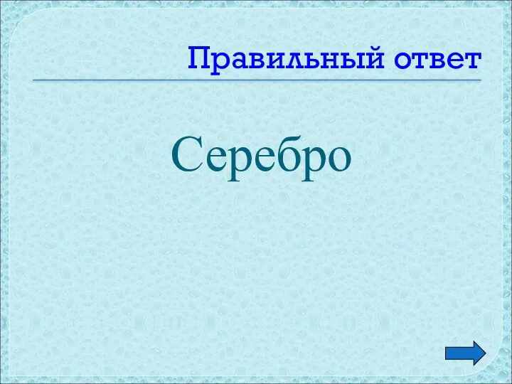 Правильный ответ Серебро