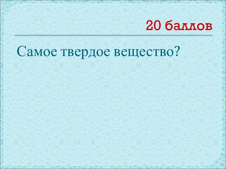 20 баллов Самое твердое вещество?