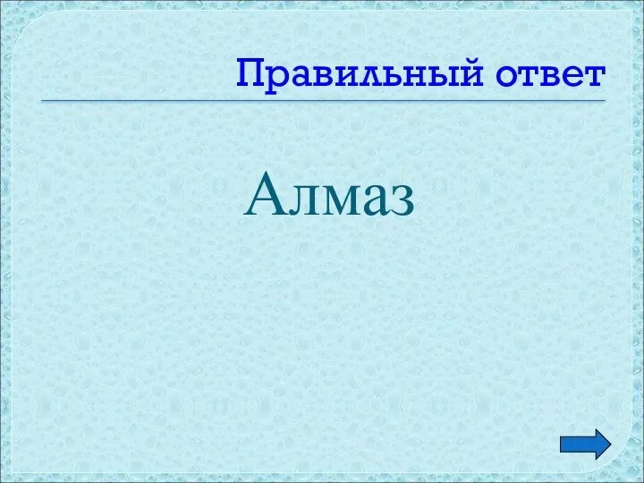 Правильный ответ Алмаз