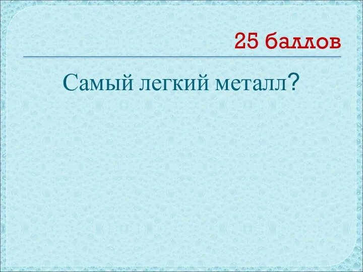 25 баллов Самый легкий металл?