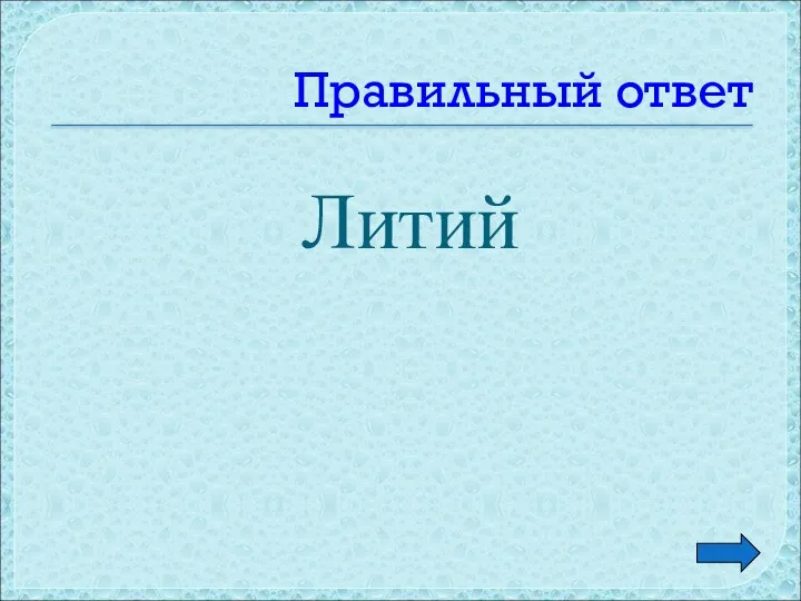 Правильный ответ Литий