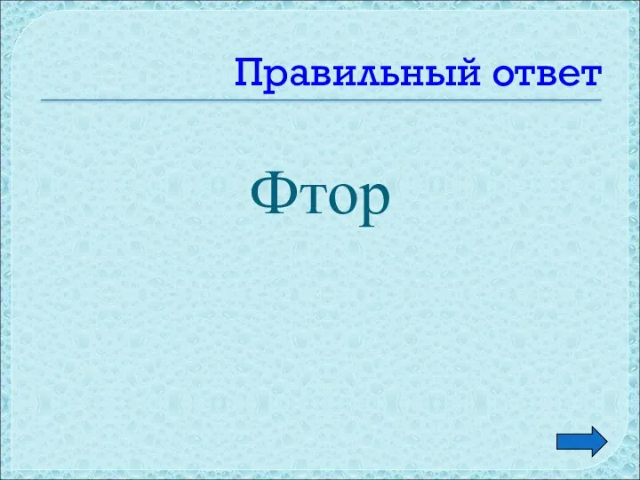 Правильный ответ Фтор