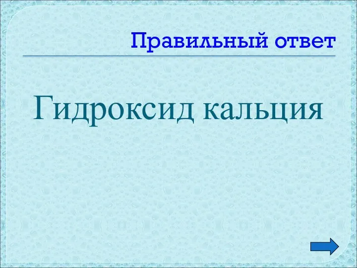 Правильный ответ Гидроксид кальция