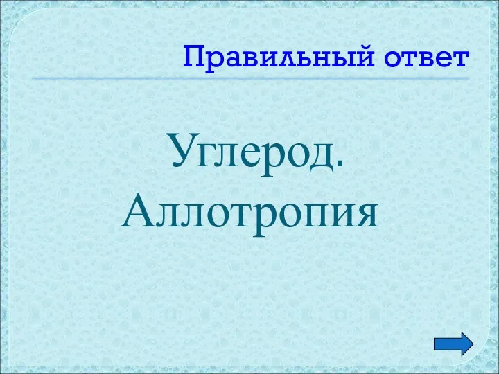 Правильный ответ Углерод. Аллотропия