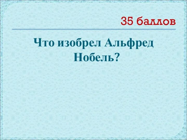 35 баллов Что изобрел Альфред Нобель?