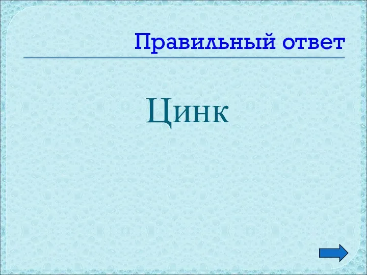 Правильный ответ Цинк