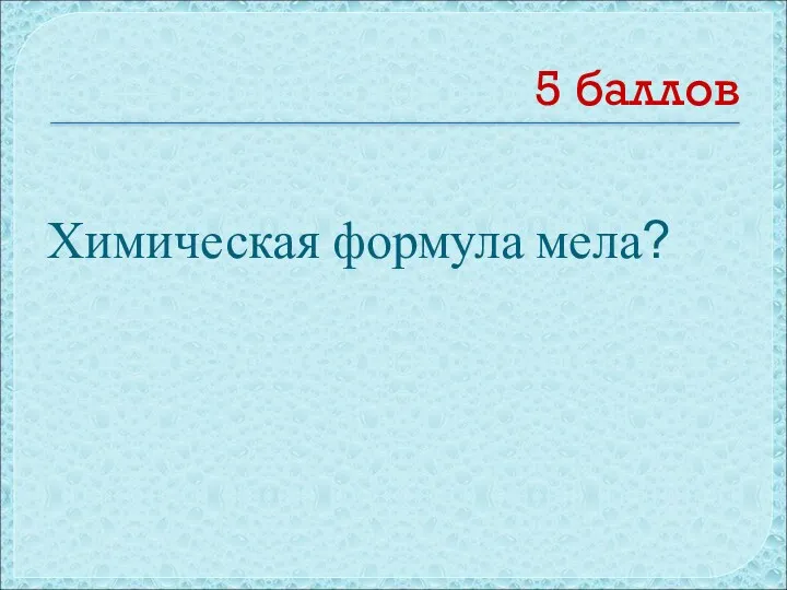 5 баллов Химическая формула мела?