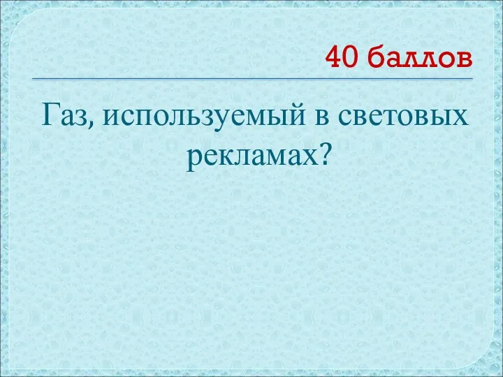 40 баллов Газ, используемый в световых рекламах?