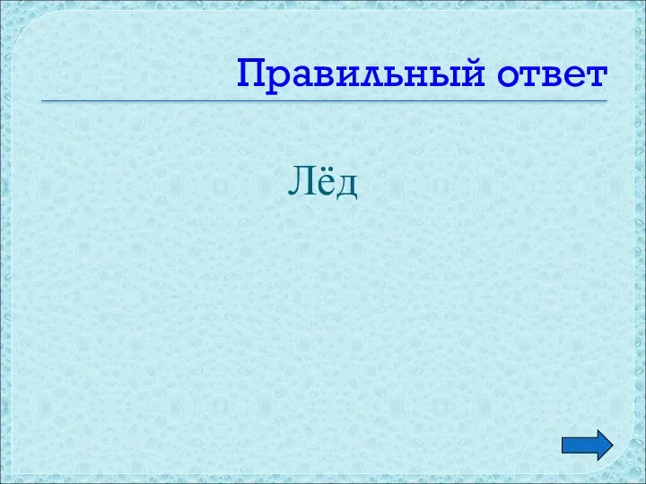 Правильный ответ Лёд