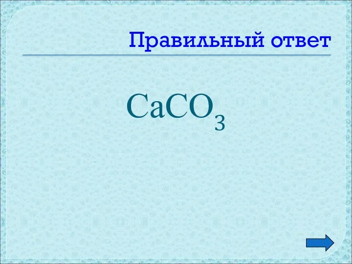 Правильный ответ СаСО3