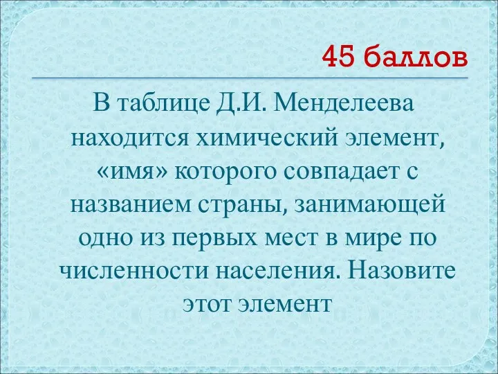 45 баллов В таблице Д.И. Менделеева находится химический элемент, «имя»